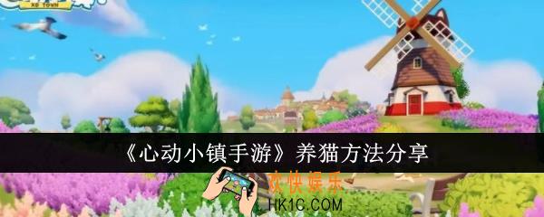 心动小镇手游怎么养猫