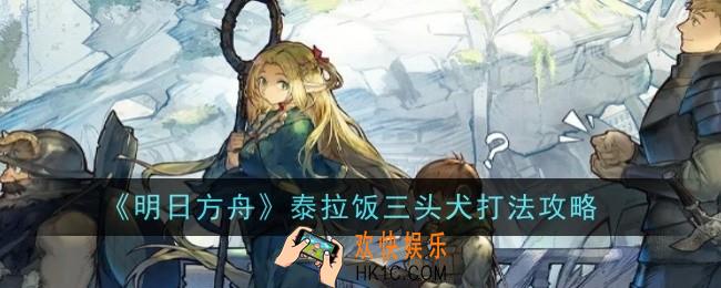 明日方舟泰拉饭三头犬打法是什么