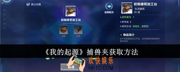我的起源捕兽夹怎么获取