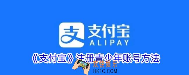 支付宝怎么注册青少年账号