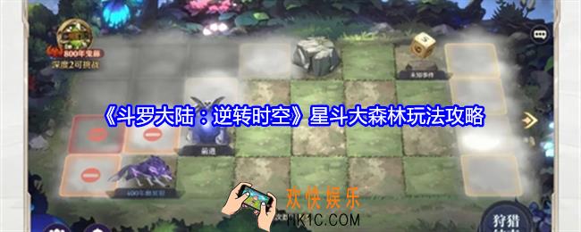 斗罗大陆逆转时空星斗大森林怎么玩