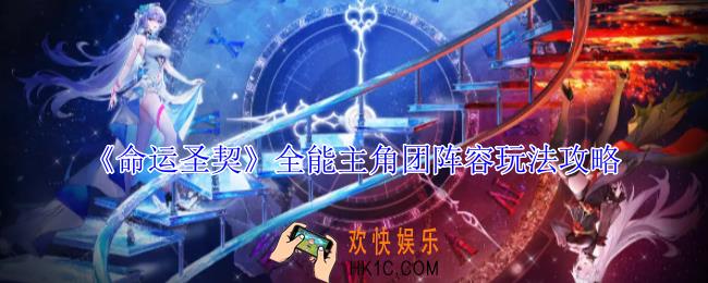 命运圣契全能主角团阵容怎么玩