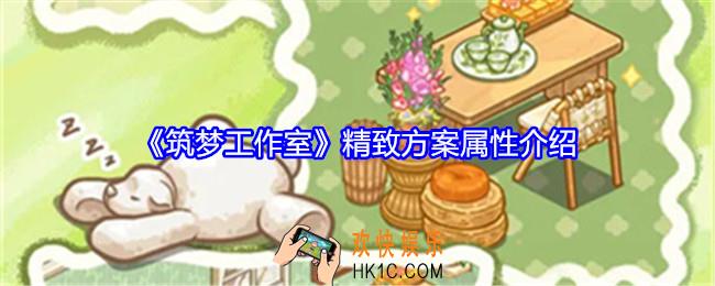 筑梦工作室精致方案属性介绍