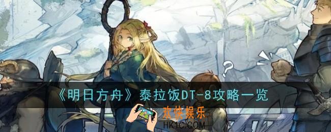 明日方舟泰拉饭DT