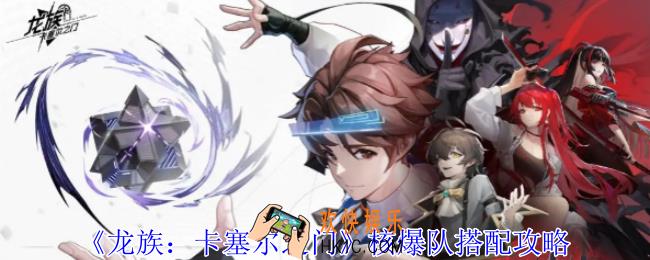 龙族卡塞尔之门核爆队怎么搭配