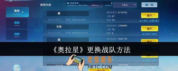 奥拉星怎么更换战队