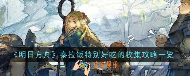 明日方舟泰拉饭特别好吃的怎么收集