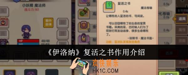 伊洛纳复活之书有什么用