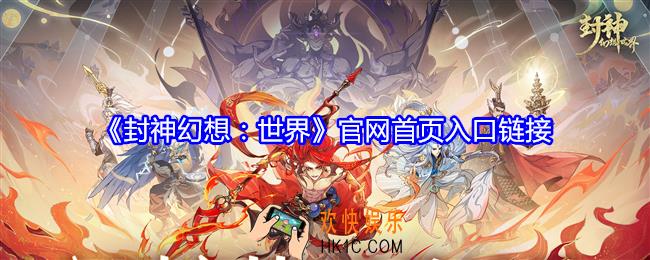 封神幻想世界手游官网在哪