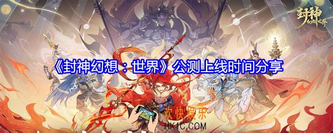 封神幻想世界什么时候公测