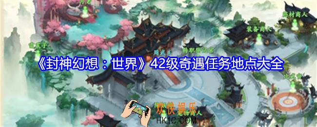 封神幻想世界42级奇遇任务地点大全