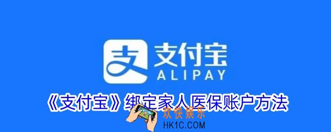 支付宝怎么绑定家人的医保卡