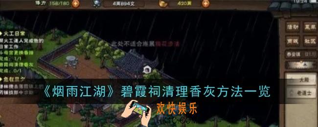 烟雨江湖碧霞祠清理香灰方法是什么
