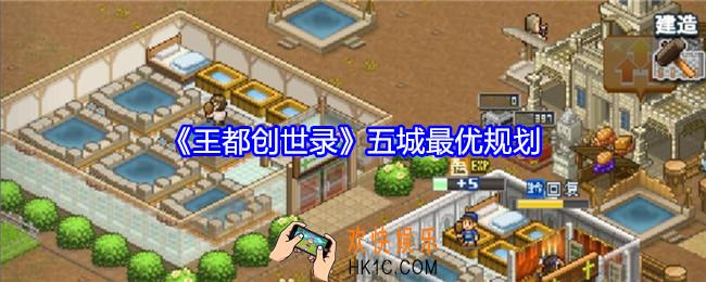 王都创世录五城最优规划