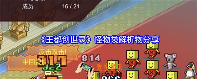 王都创世录怪物袋解析物是什么