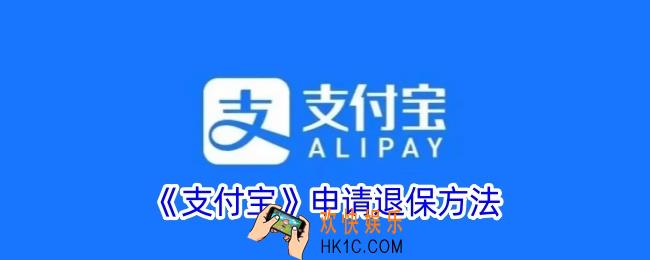 支付宝怎么退保险