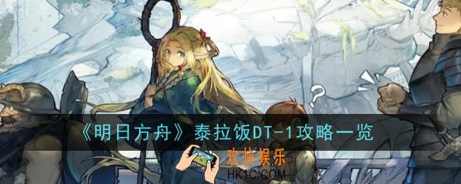 明日方舟泰拉饭DT