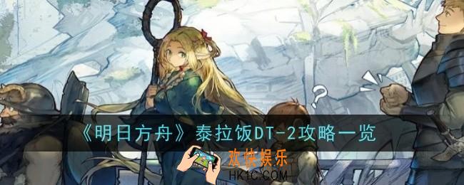 明日方舟泰拉饭DT