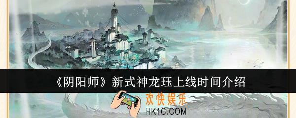 阴阳师新式神龙珏什么时候上线