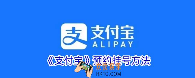 支付宝怎么预约挂号医院