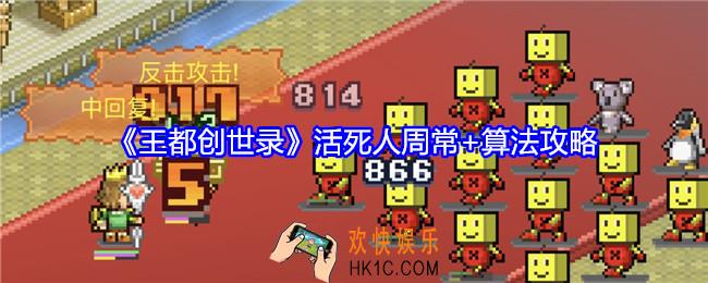王都创世录活死人周常算法攻略