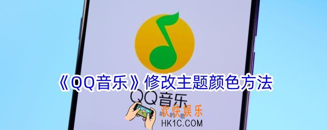 qq音乐怎么修改主题颜色
