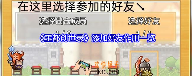 王都创世录好友能干嘛