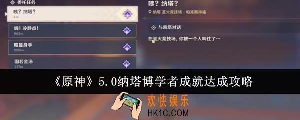 原神5.0纳塔博学者成就怎么达成