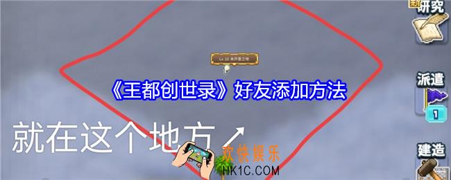 王都创世录怎么加好友