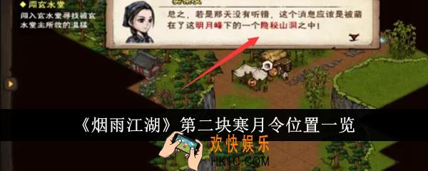 烟雨江湖第二块寒月令位置在哪里