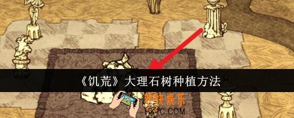 饥荒大理石树怎么种植