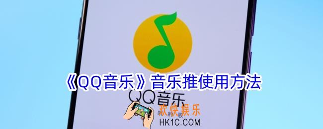 qq音乐音乐推在哪里