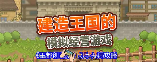 王都创世录新手怎么玩