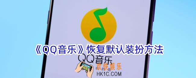 qq音乐怎么恢复默认皮肤