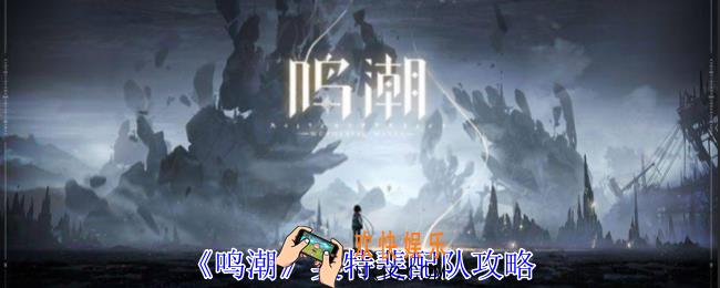 鸣潮莫特斐怎么配队