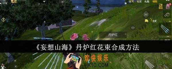 妄想山海丹炉红花束怎么合成