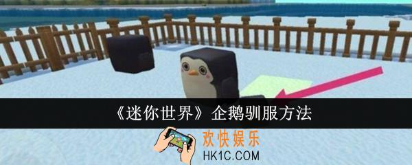 迷你世界企鹅怎么驯服