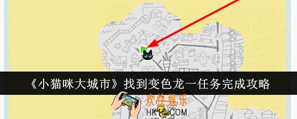 小猫咪大城市找到变色龙一任务怎么完成