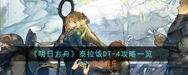明日方舟泰拉饭DT