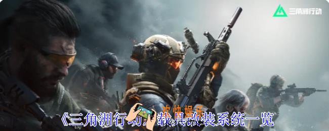 三角洲行动载具改装系统怎么用