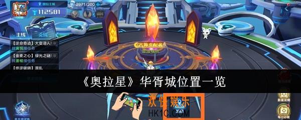 奥拉星华胥城位置在哪里