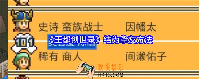 王都创世录怎么结为挚友
