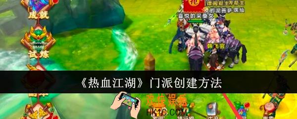 热血江湖门派怎么创建