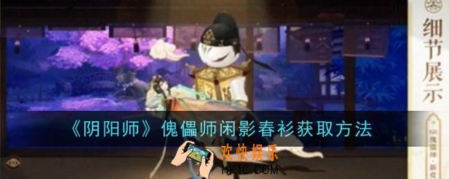 阴阳师傀儡师闲影春衫怎么获取