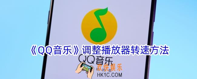 qq音乐怎么调播放器转速