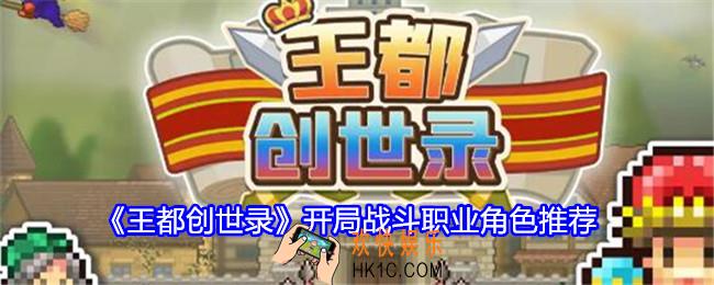 王都创世录开局战斗职业角色推荐