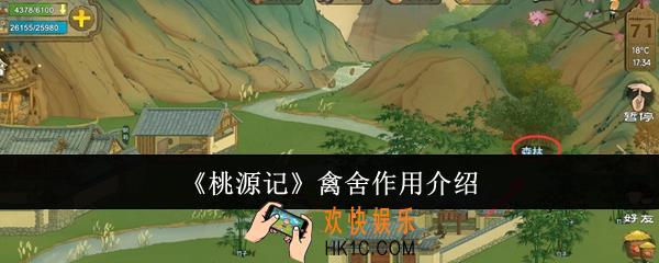 桃源记禽舍有什么用