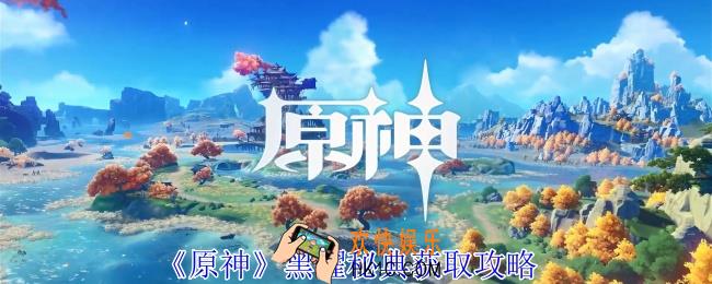 原神黑曜秘典怎么获得