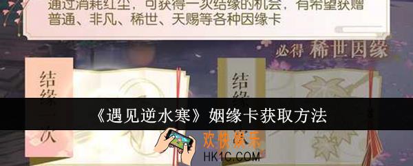 遇见逆水寒姻缘卡怎么获取