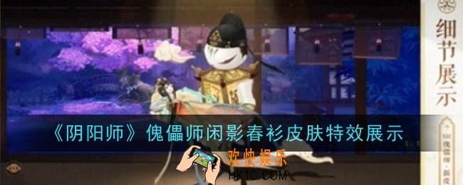 阴阳师傀儡师闲影春衫皮肤特效是什么